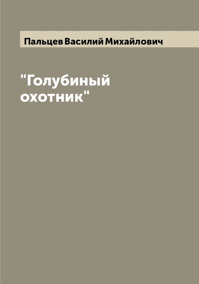 Книга: Книга "Голубиный охотник" (Пальцев Василий Михайлович) , 2022 