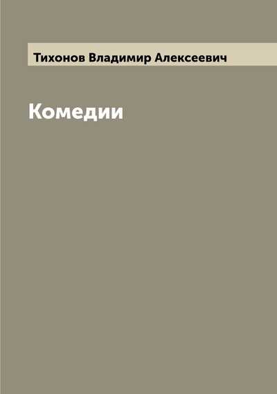 Книга: Книга Комедии (Тихонов Владимир Алексеевич) , 2022 