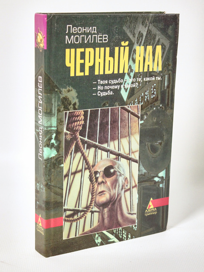 Книга: Книга Черный нал, Могилев Л.И. (Могилев Леонид Иннокентьевич) , 1996 