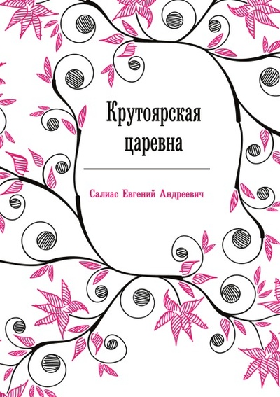 Книга: Книга Крутоярская Царевна (Салиас де Турнемир Евгений Андреевич) , 2011 