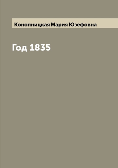 Книга: Книга Год 1835 (Конопницкая Мария Юзефовна) , 2022 