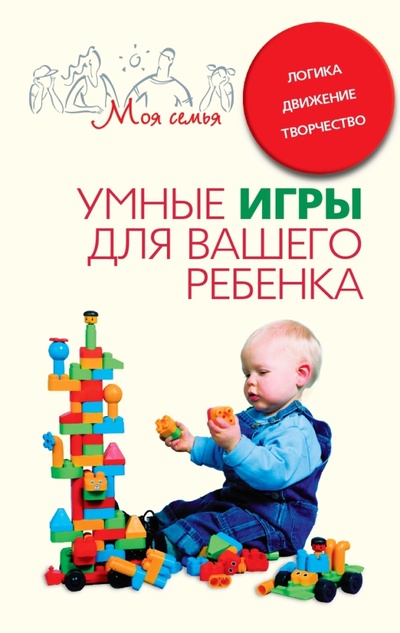 Книга: Книга Умные игры для вашего ребенка (Берсеньева) , 2022 
