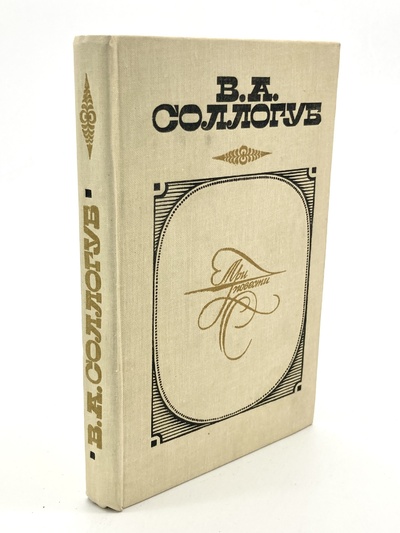 Книга: Книга Три повести, Сологуб В.А. (Сологуб Владимир Александрович) , 1978 