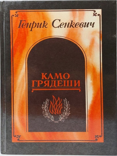 Книга: Книга Камо грядеши (Генрик Сенкевич) , 1990 
