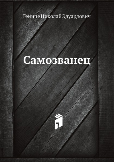 Книга: Книга Самозванец (Гейнце Николай Эдуардович) ; Терра, 2011 