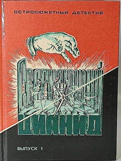 Книга: Книга Сверкающий цианид. Выпуск 1 (Кристи Агата, Гарднер Эрл Стенли) , 1990 