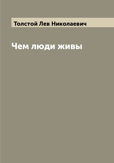 Книга: Книга Чем люди живы (Толстой Лев Николаевич) , 2022 