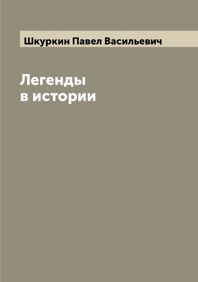 Книга: Книга Легенды в истории (Шкуркин Павел Васильевич) , 2022 