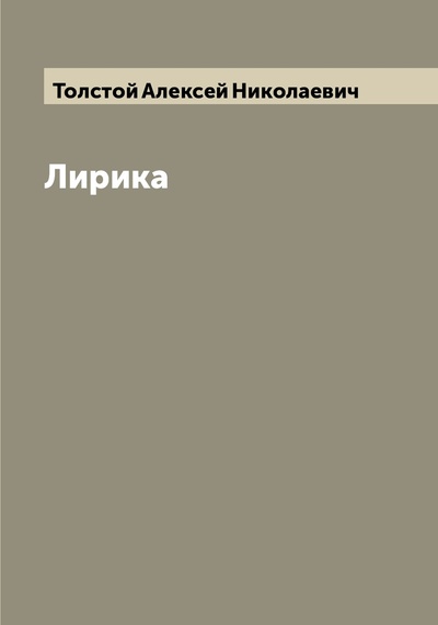 Книга: Книга Лирика (Толстой Алексей Николаевич) , 2022 
