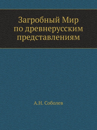 Книга: Книга Загробный Мир по Древнерусским представлениям (Соболев Алексей Николаевич) , 2012 