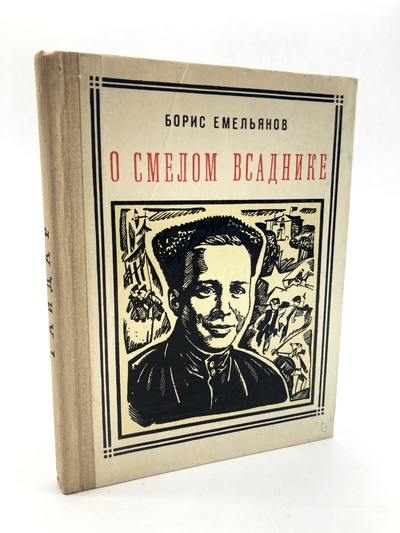 Книга: Книга О смелом всаднике (Емельянов Борис Александрович) , 1984 