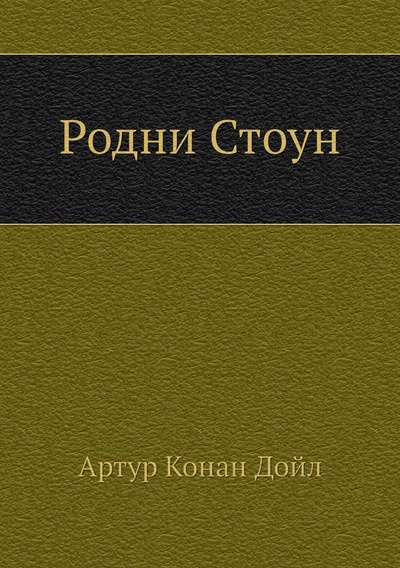 Книга: Книга Родни Стоун (Дойл Артур Конан) ; Книга по Требованию, 2011 