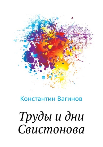 Книга: Книга Труды и Дни Свистонова (Вагинов Константин Константинович) , 2011 
