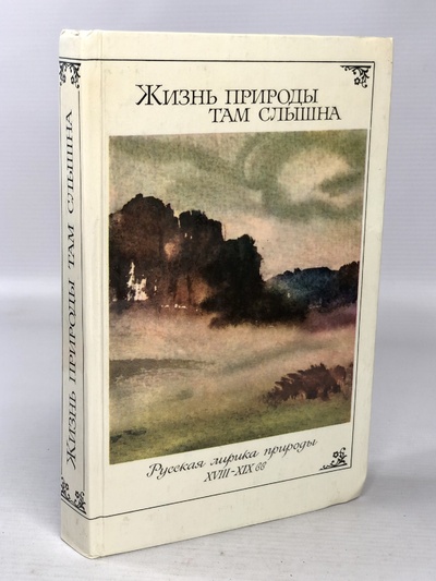Книга: Книга Жизнь природы там слышна (Тархов Александр Евгеньевич) , 1987 