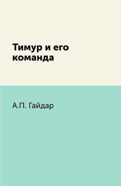 Книга: Книга Тимур и его команда (Гайдар Аркадий Петрович) , 2011 