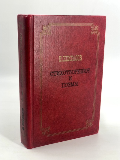 Книга: Книга Стихотворения и поэмы, Некрасов Н.А. (Некрасов Николай Алексеевич) , 1980 
