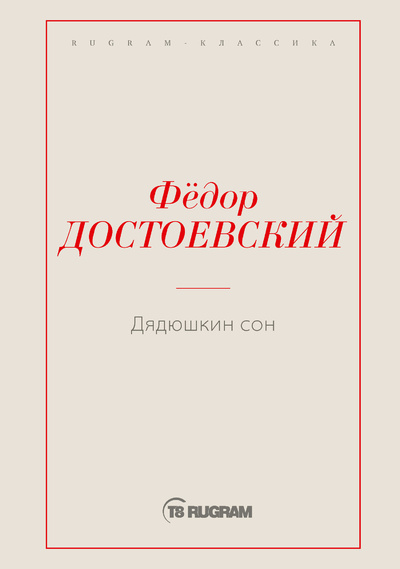 Книга: Книга Дядюшкин сон (Федор Михайлович Достоевский) , 2022 