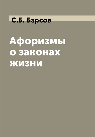 Книга: Книга Афоризмы о законах жизни (Барсов Сергей Борисович) , 2022 
