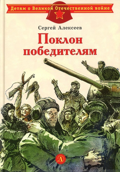 Книга: Книга Поклон победителям (Детям о Великой Отечественной войне) , 2022 