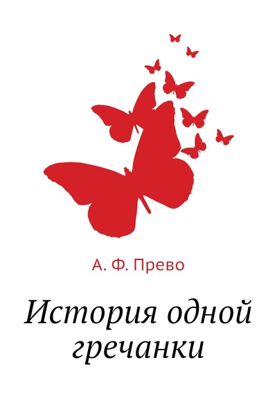 Книга: Книга История одной гречанки (Прево Антуан-Франсуа) , 2011 