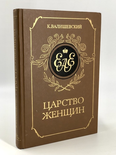 Книга: Книга Царство женщин (Валишевский Казимир) , 1989 