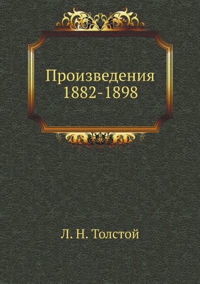 Книга: Книга Произведения 1882-1898 Гг (Толстой Лев Николаевич) , 2010 