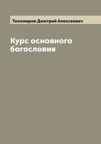 Книга: Книга Курс основного богословия (Тихомиров Дмитрий Алексеевич) , 2022 
