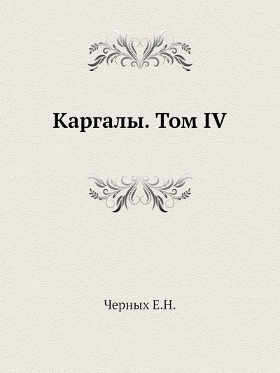 Книга: Книга Каргалы, том Iv (Черных Евгений Николаевич) , 2005 