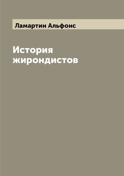 Книга: Книга История жирондистов (Ламартин Альфонс) , 2022 