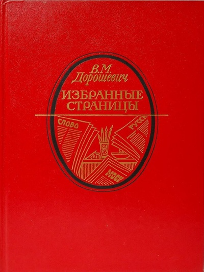 Книга: Книга В. М. Дорошевич. Избранные страницы (Дорошевич Влас Михайлович) , 1986 