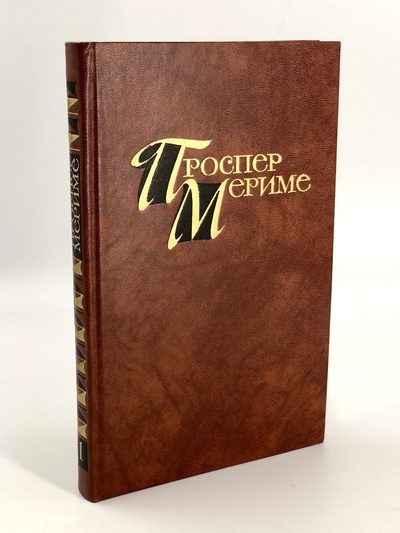 Книга: Книга Проспер Мериме. Собрание сочинений в четырех томах. Том 1 (Проспер Мериме) , 1983 