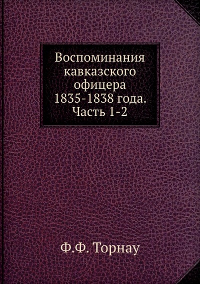 Книга: Книга Воспоминания кавказского Офицера 1835-1838 Года, Ч.1-2 (Торнау Федор Федорович) , 1835 