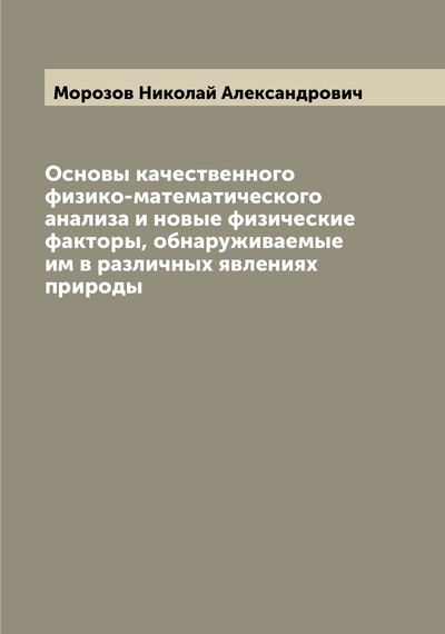 Книга: Книга Основы качественного физико-математического анализа и новые физические факторы, о... (Морозов Николай Александрович) , 2022 
