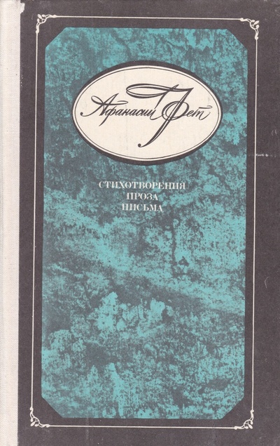 Книга: Книга Афанасий Фет. Стихотворения. Проза. Письма (Фет Афанасий Афанасьевич) , 1988 