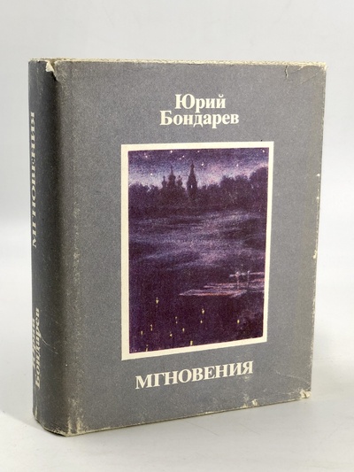 Книга: Книга Мгновения (Юрий Бондарев) , 1983 