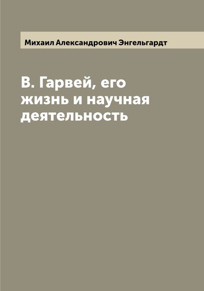 Книга: Книга В. Гарвей, его жизнь и научная деятельность (Энгельгардт Михаил Александрович) , 2022 