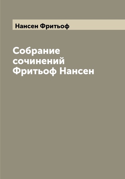 Книга: Книга Собрание сочинений Фритьоф Нансен (Нансен Фритьоф) , 2022 