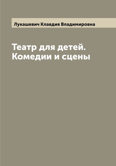 Книга: Книга Театр для детей. Комедии и сцены (Лукашевич Клавдия Владимировна) , 2022 