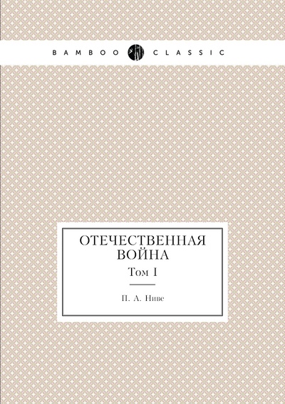 Книга: Книга Отечественная война. Том I (Ниве Пётр Андреевич) , 2012 
