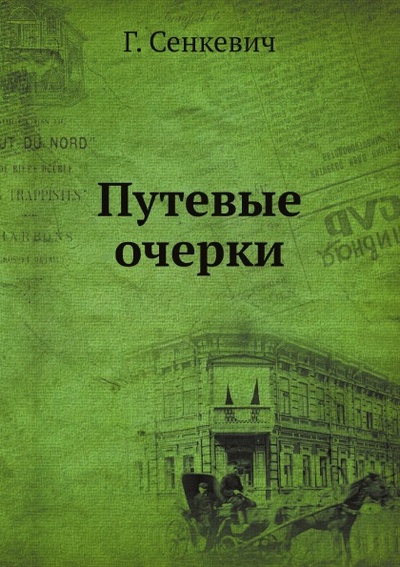Книга: Книга Путевые очерки (Сенкевич Генрик) , 2015 