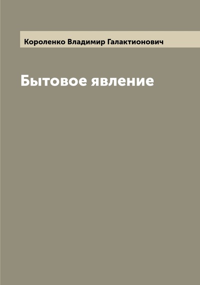 Книга: Книга Бытовое явление (Короленко Владимир Галактионович) , 2022 