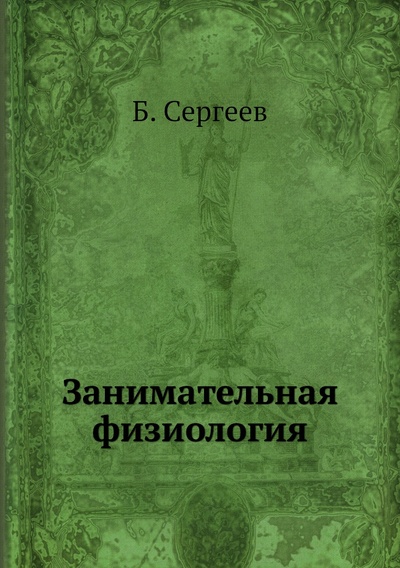 Книга: Книга Занимательная физиология (Сергеев Борис Федорович) , 2020 