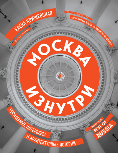 Книга: Книга Москва изнутри: роскошные интерьеры и архитектурные истории