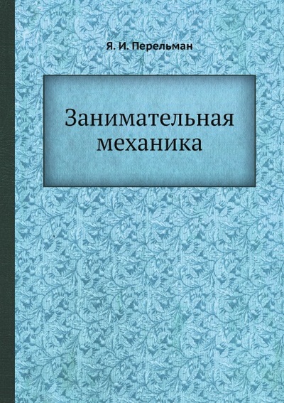 Книга: Книга Занимательная Механика (Перельман Яков Исидорович) , 2012 