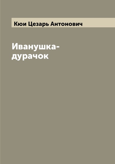 Книга: Книга Иванушка-дурачок (Кюи Цезарь Антонович) , 2022 
