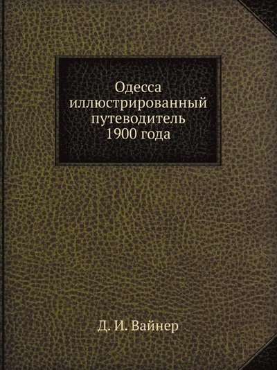 Книга: Книга Одесса (Вайнер Дженнифер) , 2011 