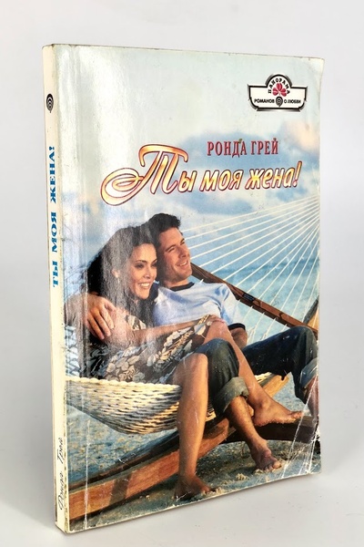 Книга: Книга Ты моя жена! (Ронда Грей) , 2002 