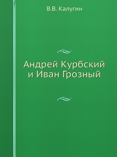 Книга: Книга Андрей курбский и Иван Грозный (Калугин Василий Васильевич) , 1998 