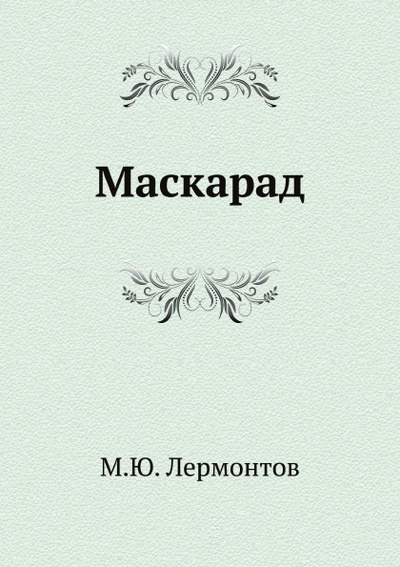 Книга: Книга Маскарад (Лермонтов Михаил Юрьевич) ; Эксмо, 2008 