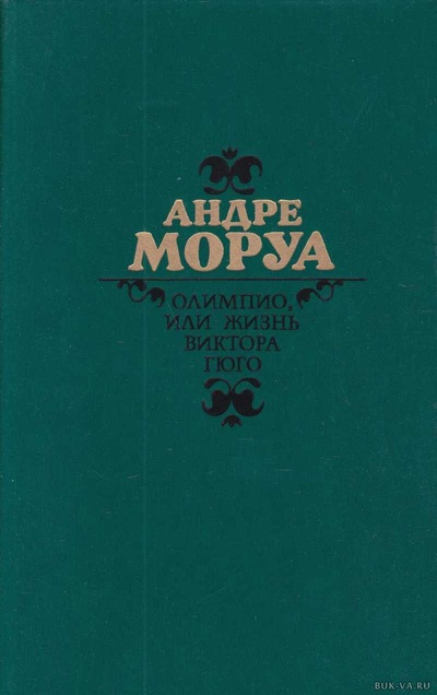Книга: Книга Олимпио, или жизнь Виктора Гюго (Моруа Андре) , 1987 
